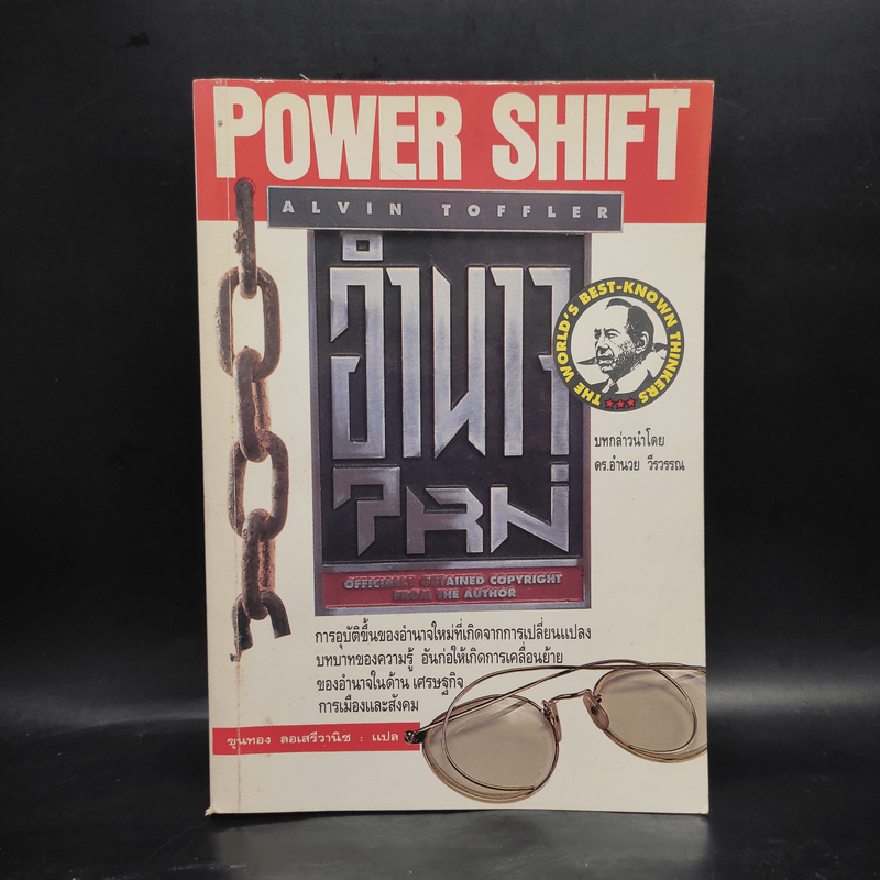 อำนาจใหม่ Power Shift - อัลวิน ทอฟฟเลอร์