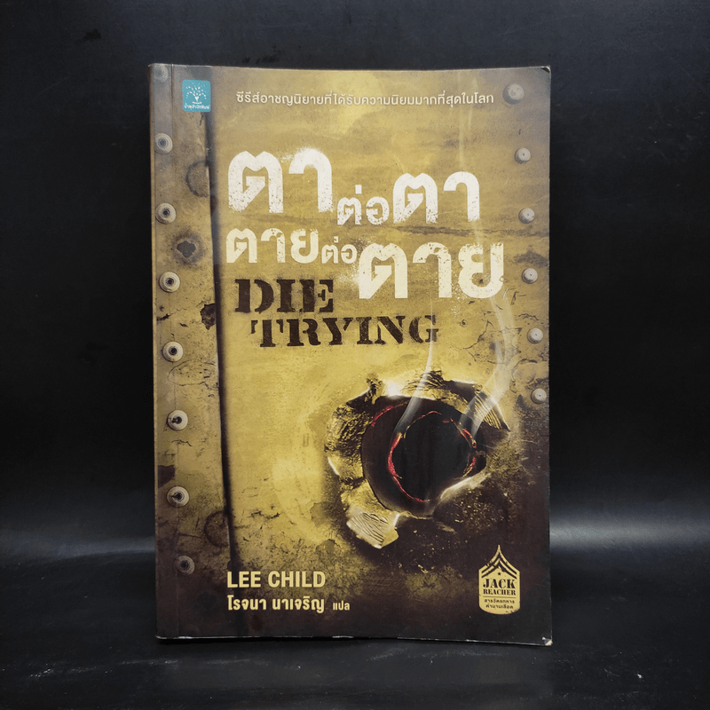 ตาต่อตาตายต่อตาย Die Trying - Lee Child, โรจนา นาเจริญ