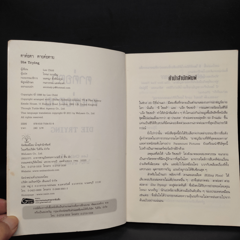 ตาต่อตาตายต่อตาย Die Trying - Lee Child, โรจนา นาเจริญ