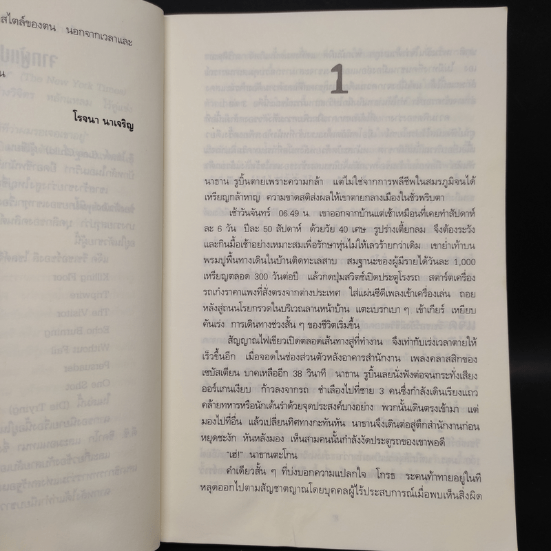 ตาต่อตาตายต่อตาย Die Trying - Lee Child, โรจนา นาเจริญ