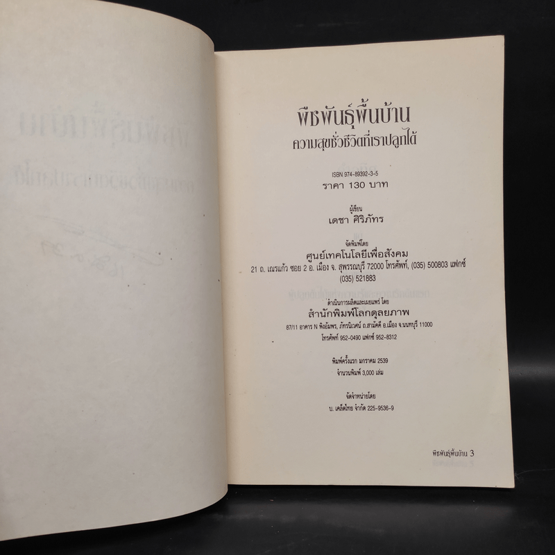 พืชพันธุ์พื้นบ้าน ความสุขชั่วชีวิตที่เราปลูกได้ - เดชา ศิริภัทร