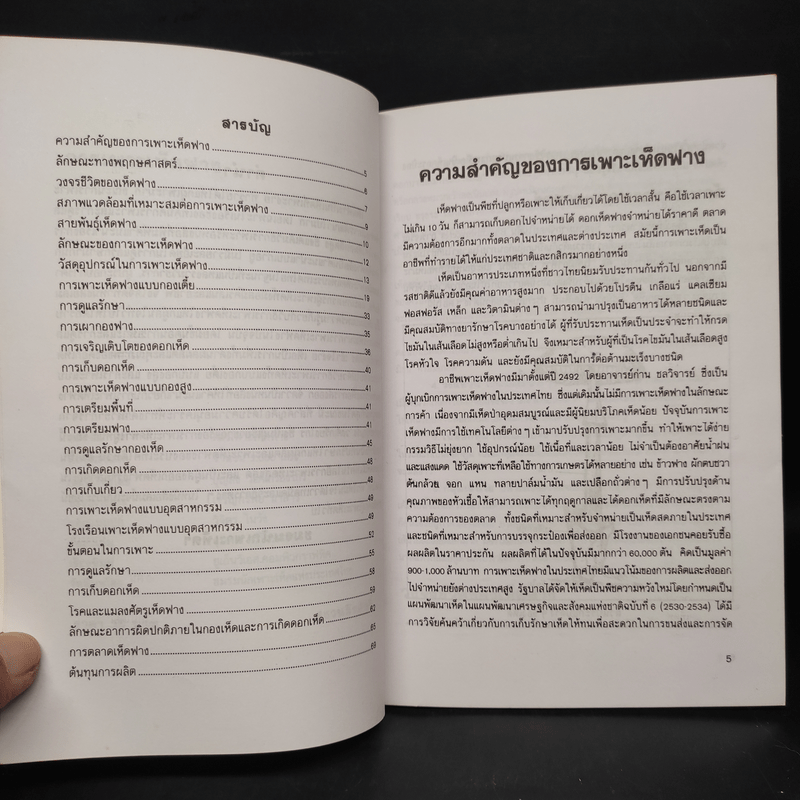 การเพาะเห็ดฟาง - อาจารย์บุญส่ง วงศ์เกรียงไกร