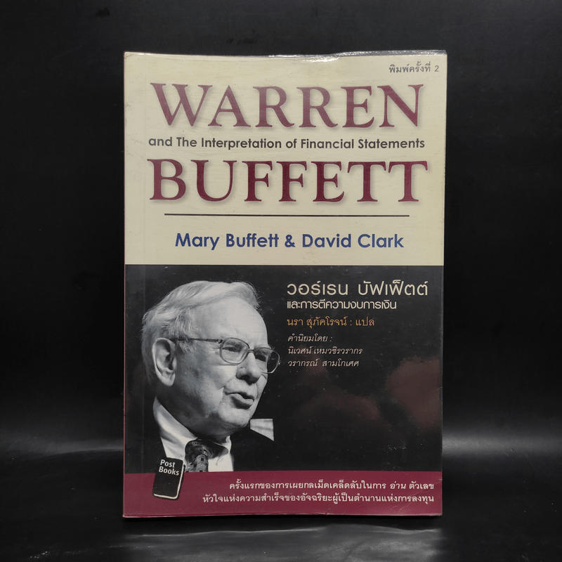 วอร์เรน บัฟเฟ็ตต์ และการตีความงบการเงิน - Marry Buffett (แมรี่ บัฟเฟ็ตต์), David Clark (เดวิด คลาร์ก)