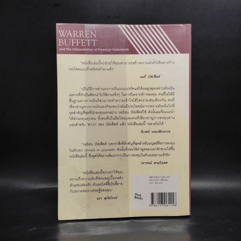 วอร์เรน บัฟเฟ็ตต์ และการตีความงบการเงิน - Marry Buffett (แมรี่ บัฟเฟ็ตต์), David Clark (เดวิด คลาร์ก)