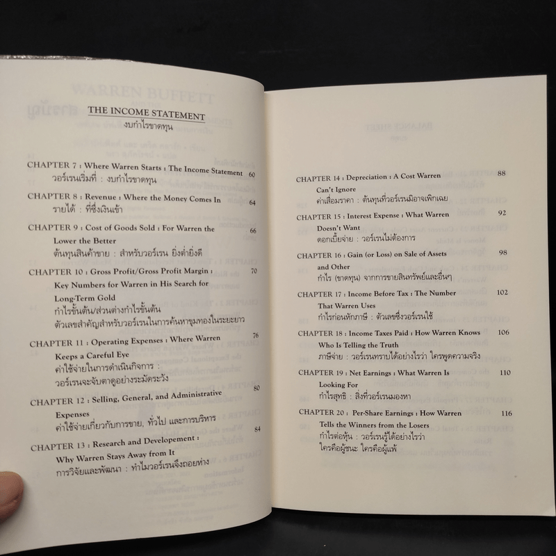 วอร์เรน บัฟเฟ็ตต์ และการตีความงบการเงิน - Marry Buffett (แมรี่ บัฟเฟ็ตต์), David Clark (เดวิด คลาร์ก)