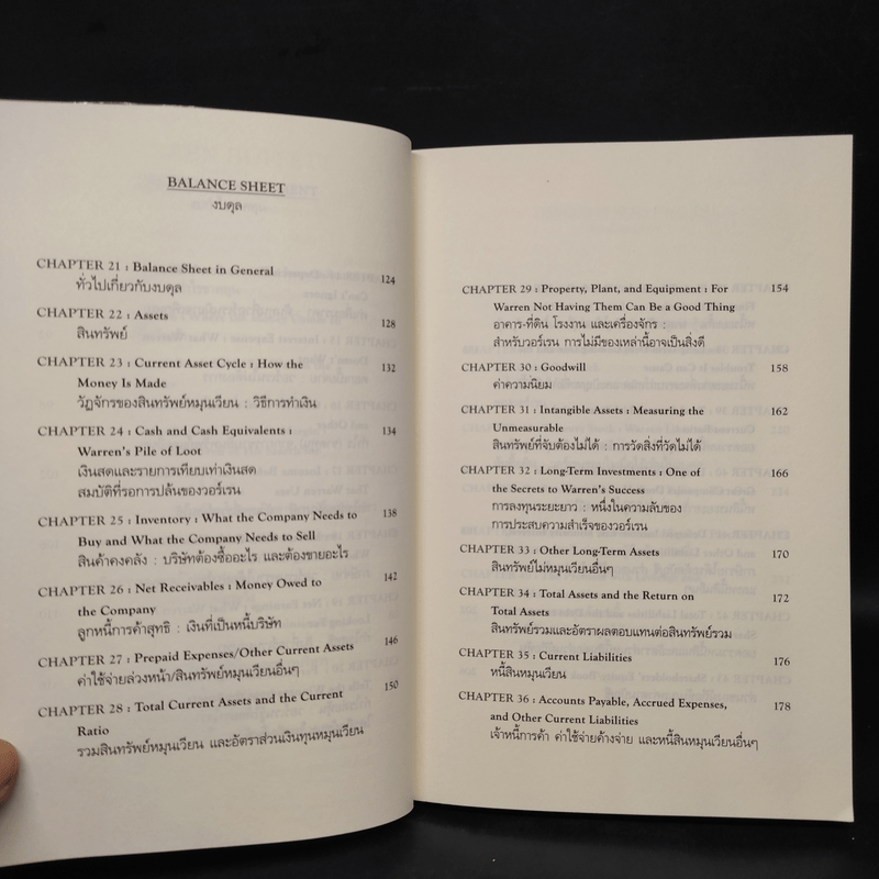 วอร์เรน บัฟเฟ็ตต์ และการตีความงบการเงิน - Marry Buffett (แมรี่ บัฟเฟ็ตต์), David Clark (เดวิด คลาร์ก)