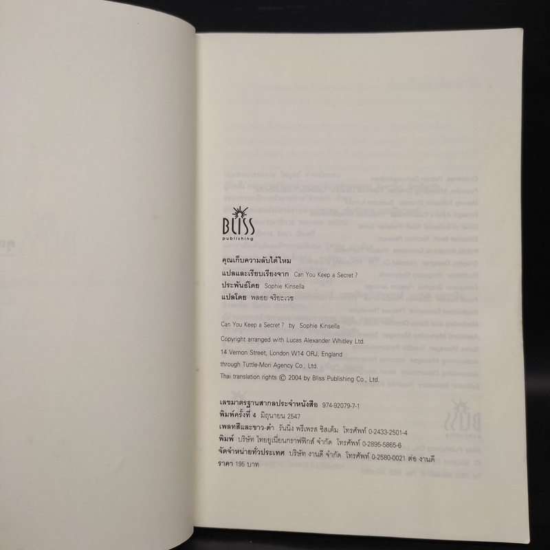 คุณเก็บความลับได้ไหม - โซฟี คินเซลลา, พลอย จริยะเวช