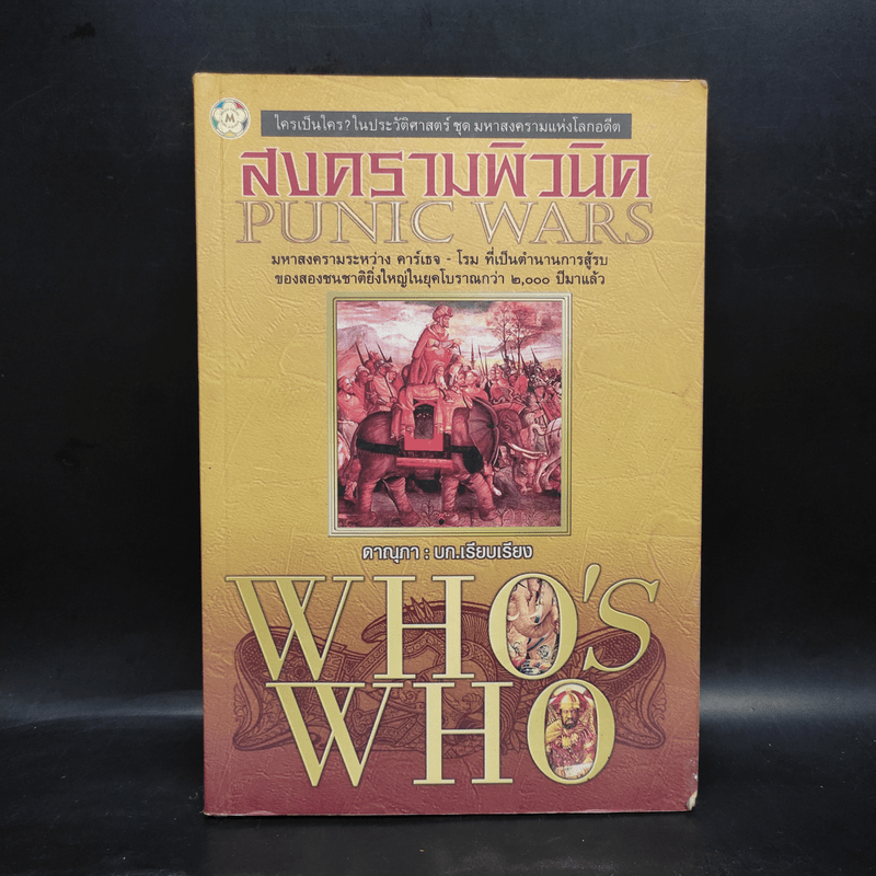 สงครามพิวนิค Punic Wars - ดาณุภา