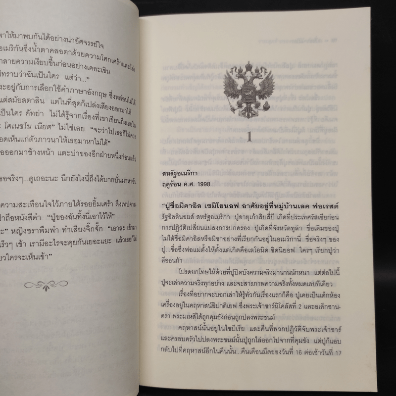 วาระสุดท้ายของซาร์นิโคลัสที่ 2 คำให้การของเด็กรับใช้ในห้องเครื่อง - Robert Alexander