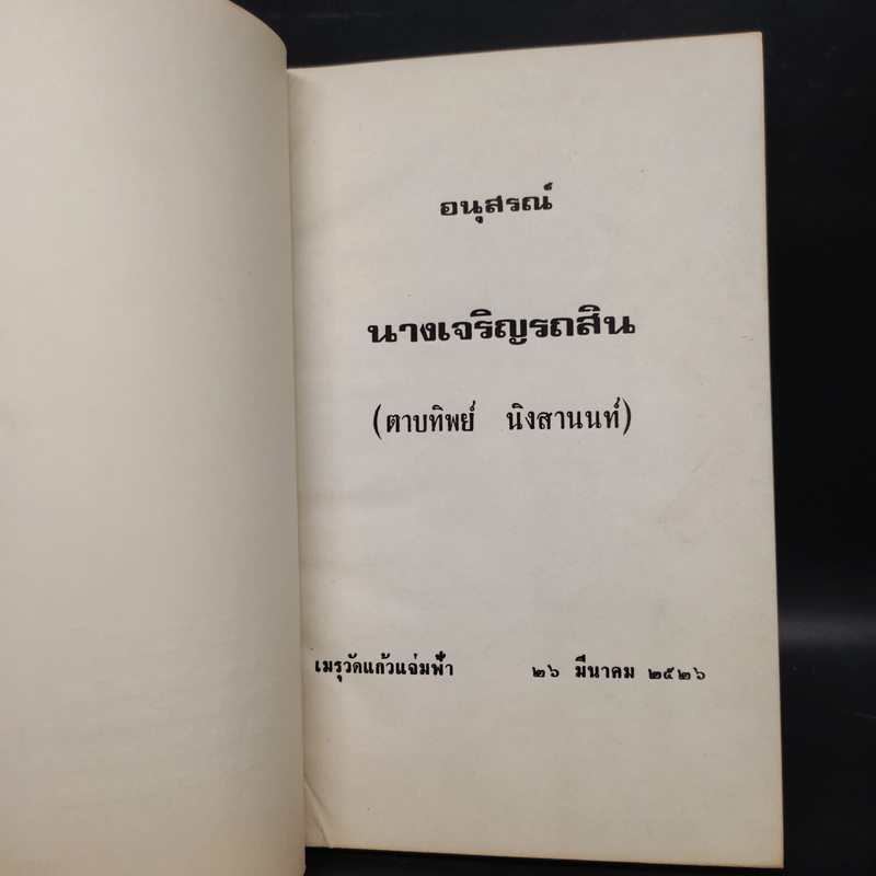 อนุสรณ์นางเจริญรถสิน (ตาบทิพย์ นิงสานนท์)