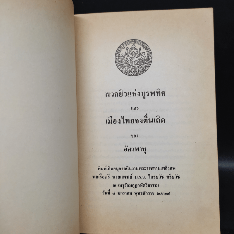 อนุสรณ์ในงานพระราชทานเพลิงศพ พลเรือตรี นายแพทย์ ม.ร.ว.ไกรธวัช ศรีธวัช (พวกยิวแห่งบูรพทิศและเมืองไทยจงตื่นเถิด - อัศวพาหุ)