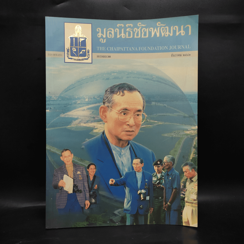 มูลนิธิชัยพัฒนา ธ.ค.2543