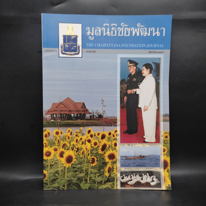 มูลนิธิชัยพัฒนา ส.ค.2545