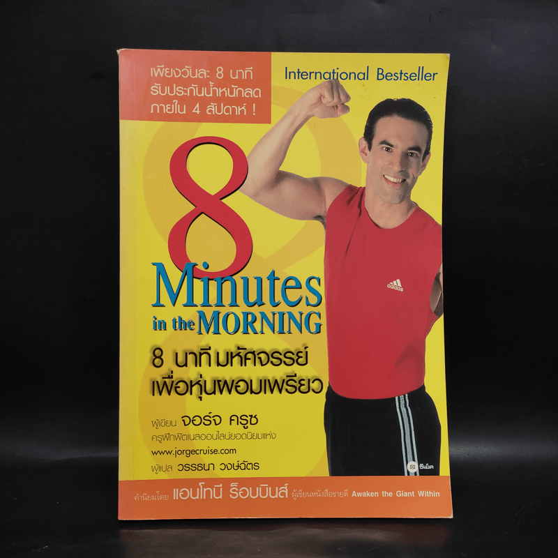 8 Minutes in the Morning 8 นาทีมหัศจรรย์เพื่อหุ่นผอมเพรียว - จอร์จ ครูซ