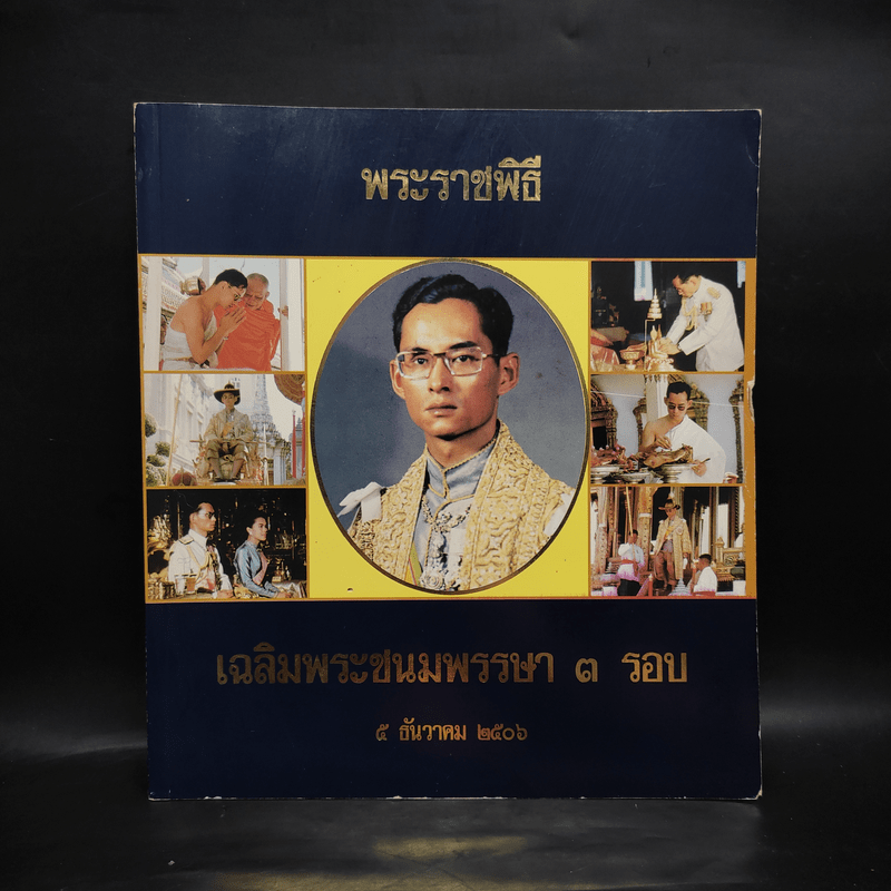 พระราชพิธี เฉลิมพระชนมพรรษา 3 รอบ 5 ธ.ค.2506