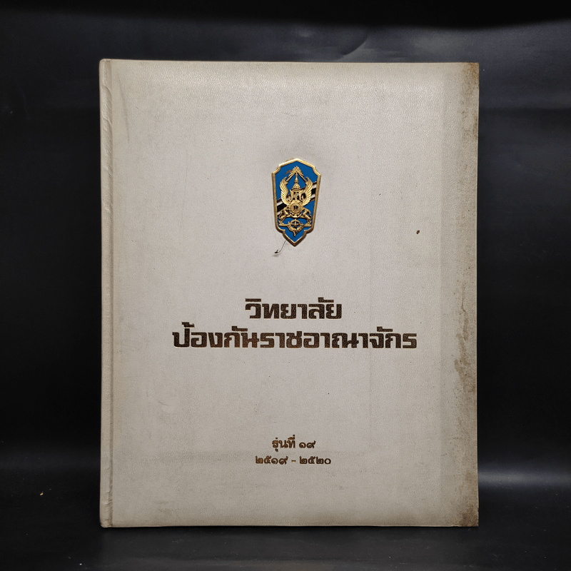 วิทยาลัยป้องกันราชอาณาจักร รุ่นที่ 19 พ.ศ.2519-2520