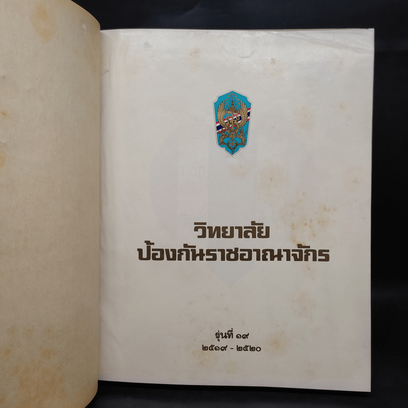 วิทยาลัยป้องกันราชอาณาจักร รุ่นที่ 19 พ.ศ.2519-2520