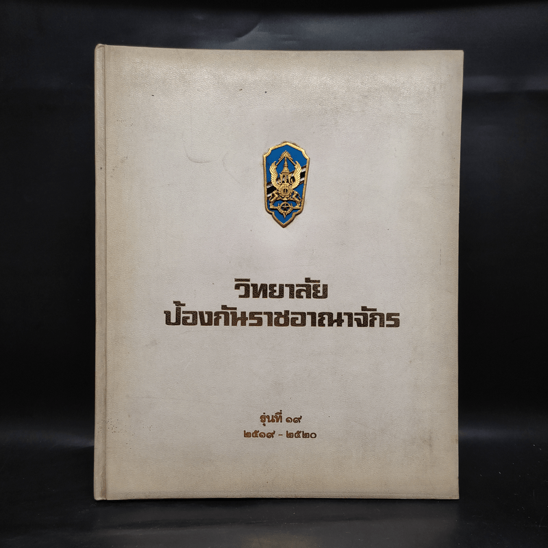 วิทยาลัยป้องกันราชอาณาจักร รุ่นที่ 19 พ.ศ.2519-2520