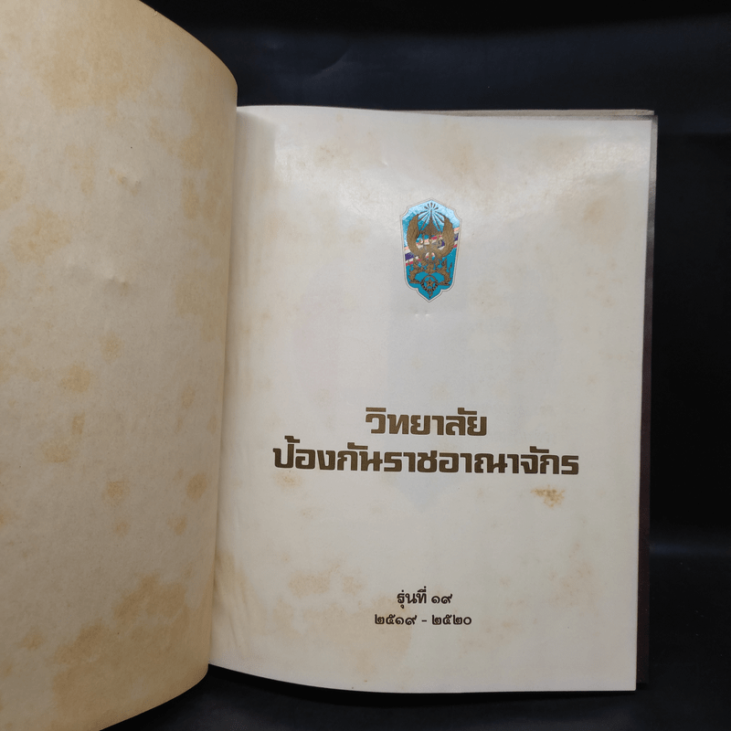 วิทยาลัยป้องกันราชอาณาจักร รุ่นที่ 19 พ.ศ.2519-2520