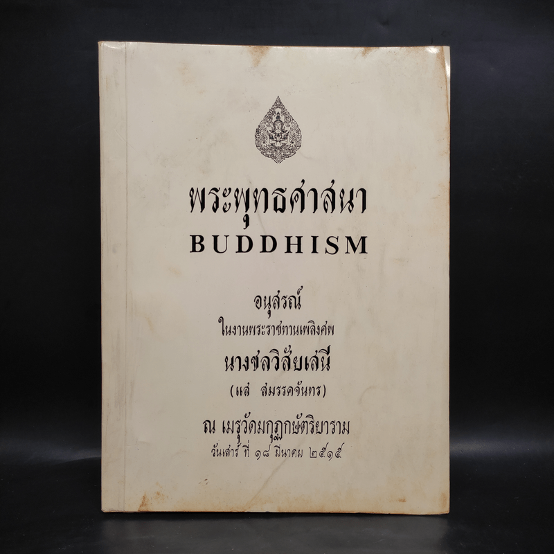 อนุสรณ์ในงานพระราชทานเพลิงศพ นางชลวิสัยเสนี (แส สมรรคจันทร) (พระพุทธศาสนา)