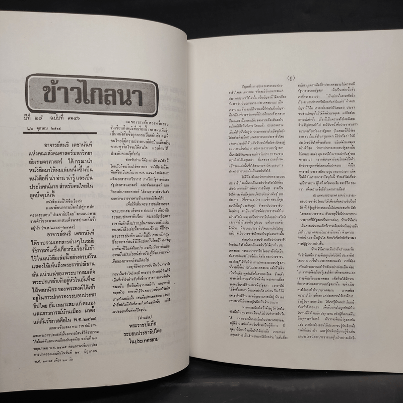 แผนพัฒนาการเมืองไปสู่การปกครองระบอบประชาธิปไตย ตามแนวพระราชดำริของพระบาทสมเด็จพระปกเกล้าเจ้าอยู่หัว