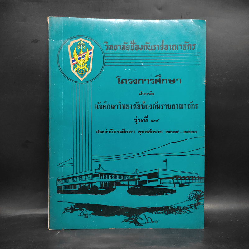 วิทยาลัยป้องกันราชอาณาจักร โครงการศึกษา สำหรับนักศึกษาวิทยาลัยป้องกันราชอาณาจักร รุ่นที่ 19 พ.ศ.2519-2520