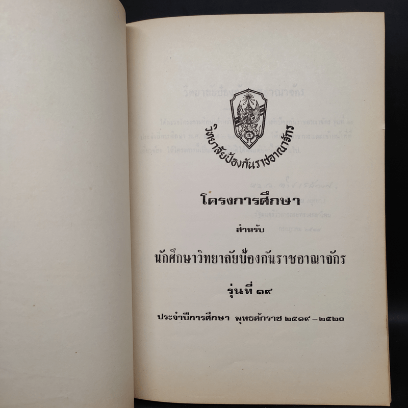 วิทยาลัยป้องกันราชอาณาจักร โครงการศึกษา สำหรับนักศึกษาวิทยาลัยป้องกันราชอาณาจักร รุ่นที่ 19 พ.ศ.2519-2520