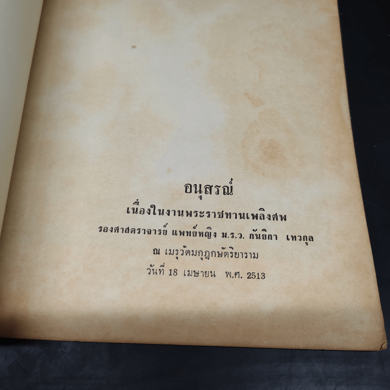 อนุสรณ์เนื่องในงานพระราชทานเพลิงศพ รองศาสตราจารย์แพทย์หญิง ม.ร.ว.กันยิกา เทวกุล