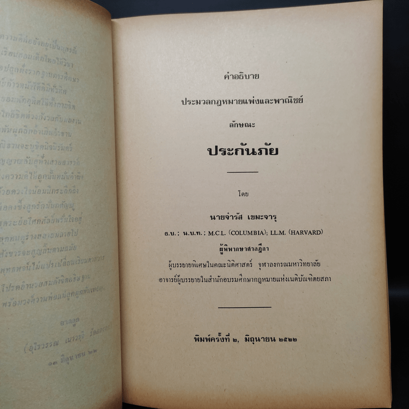 อนุสรณ์งานศพ นายเจียก เขมะจารุ (คำอธิบาย ประมวลกฎหมายแพ่งและพาณิชย์ ลักษณะะ ประกันภัย)