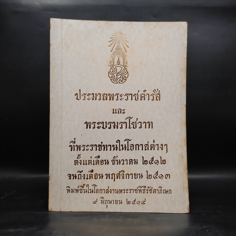 ประมวลพระราชดำรัสและพระบรมราโชวาท ที่พระราชทานในโอกาสต่างๆ ตั้งแต่ธ.ค. 2512-พ.ย.2513