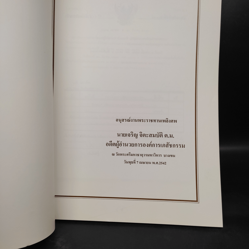 อนุสรณ์งานพระราชทานเพลิงศพ นายเจริญ จิตะสมบัติ