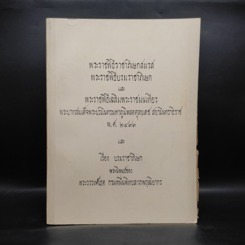 อนุสรณ์ในงานพระราชทานเพลิงศพ พลตรี หม่อมทวีวงศ์ถวัลยศักดิ์ - พระราชพิธีราชาภิเษกสมรส