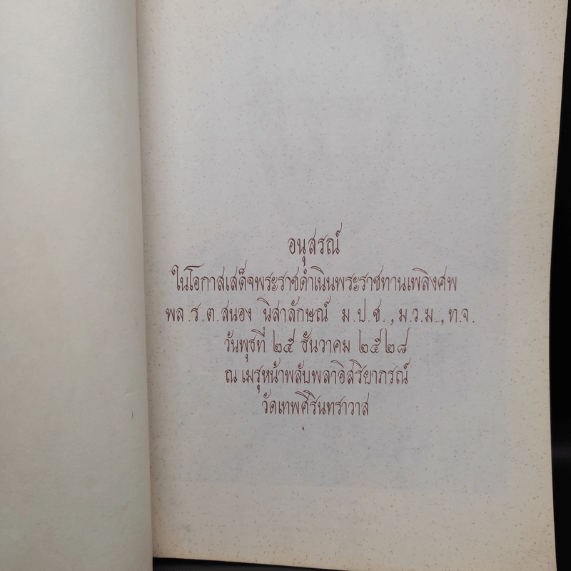 อนุสรณ์ในโอกาสเสด็จพระราชดำเนินพระราชทานเพลิงศพ พล.ร.ต.สนอง นิสาลักษณ์