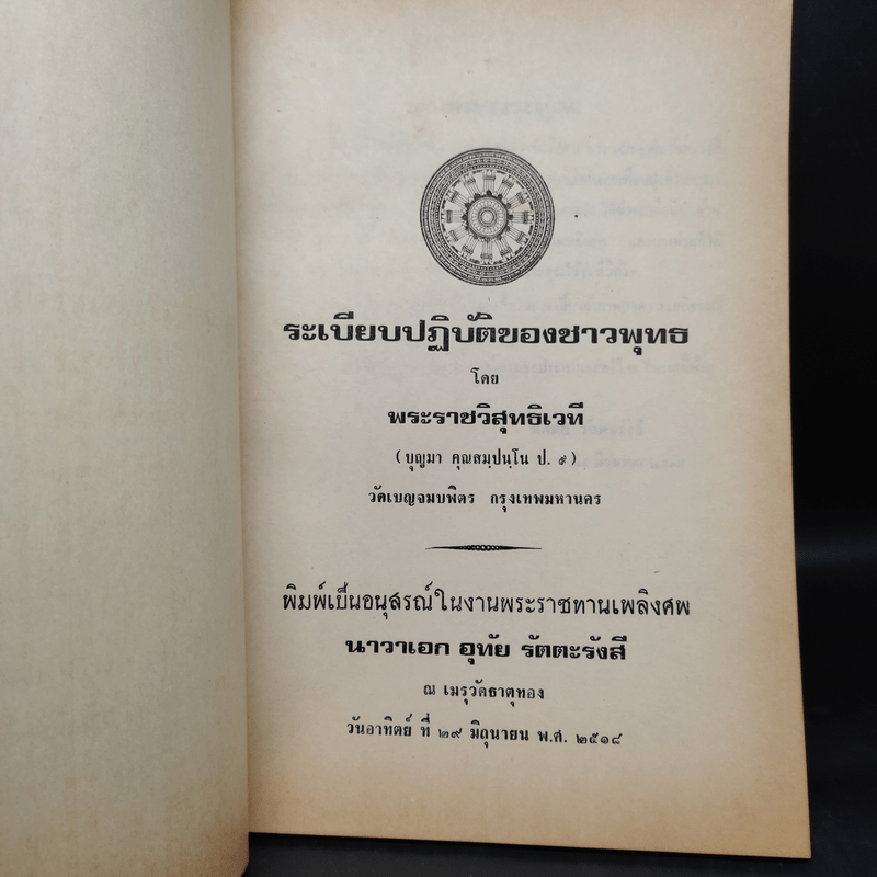 ระเบียบปฏิบัติของชาวพุทธ - พระราชวิสุทธิเวที