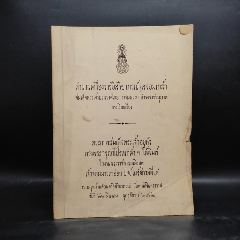 พระราชทานเพลิงศพ เจ้าจอมมารดาอ่อน ป.จ.ในรัชกาลที่ 5 - ตำนานเครื่องราชอิสริยาภรณ์จุลจอมเกล้า