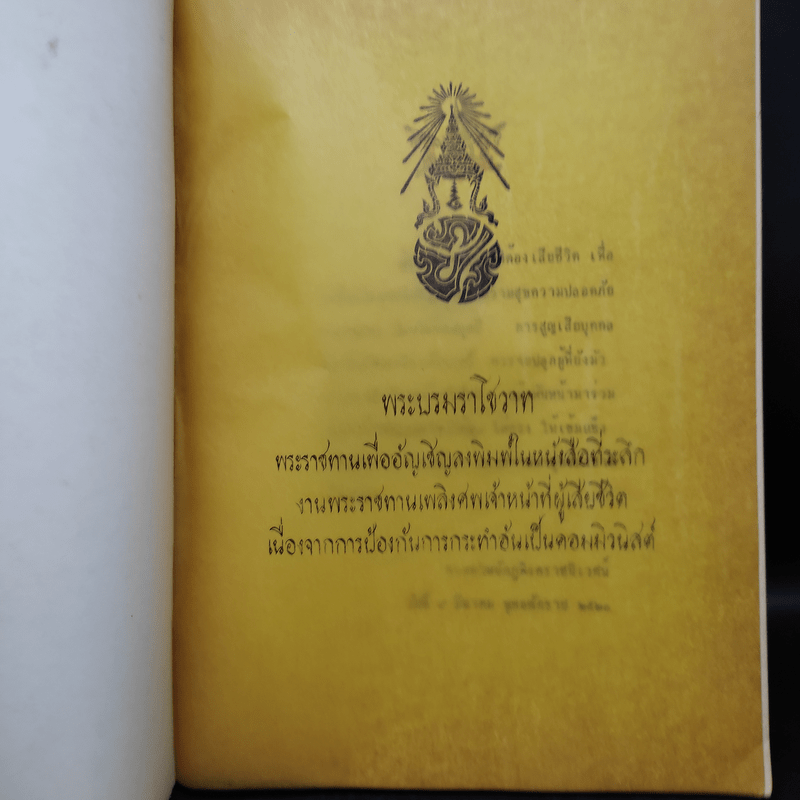 ที่ระลึก งานพระราชทานเพลิงศพเจ้าหน้าที่ผู้เสียชีวิต เนื่องจากปฏิบัติหน้าที่ราชการในการรักษาความมั่นคงภายใน 2520