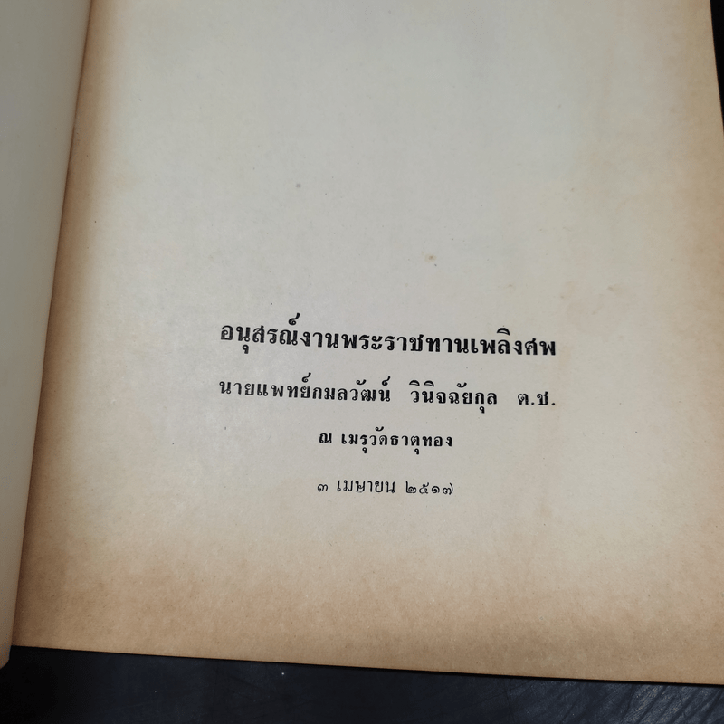 อนุสรณ์งานพระราชทานเพลิงศพ นายแพทย์กมลวัฒน์ วินิจฉัยกุล