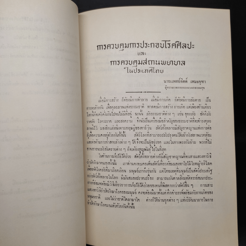 อนุสรณ์ในงานพระราชทานเพลิงศพ นายแพทย์ จิตต์ เหมะจุฑา