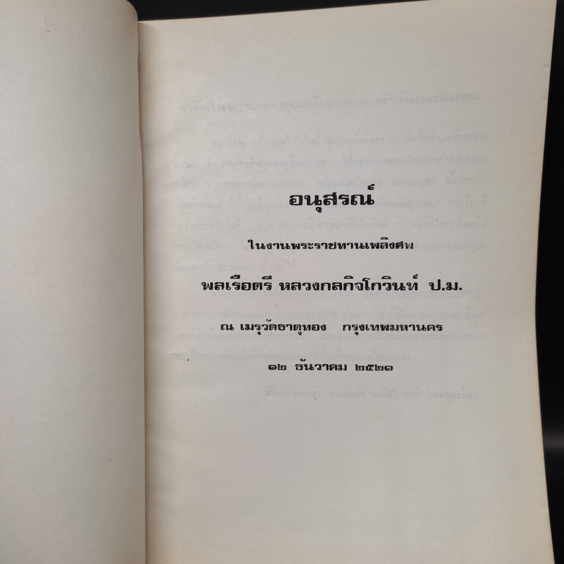 อนุสรณ์ในงานพระราชทานเพลิงศพ พลเรือตรี หลวงกลกิจโกวินท์