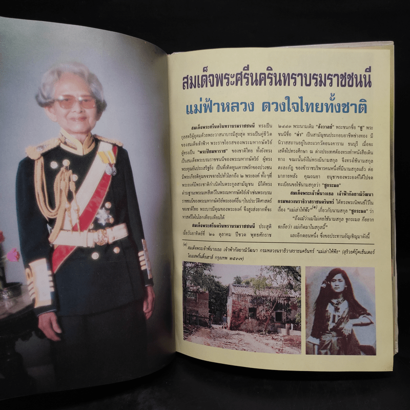 สมเด็จพระศรีนครินทราบรมราชชนนี