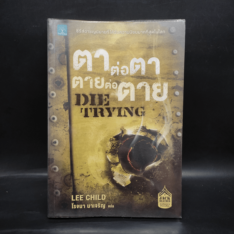 ตาต่อตาตายต่อตาย Die Trying - Lee Child, โรจนา นาเจริญ