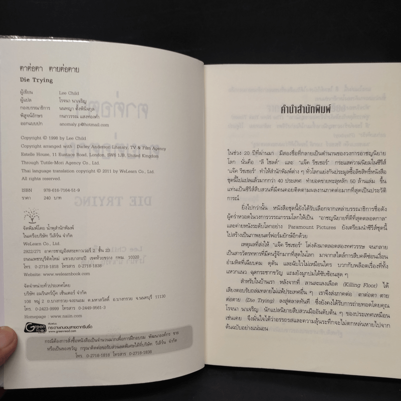 ตาต่อตาตายต่อตาย Die Trying - Lee Child, โรจนา นาเจริญ