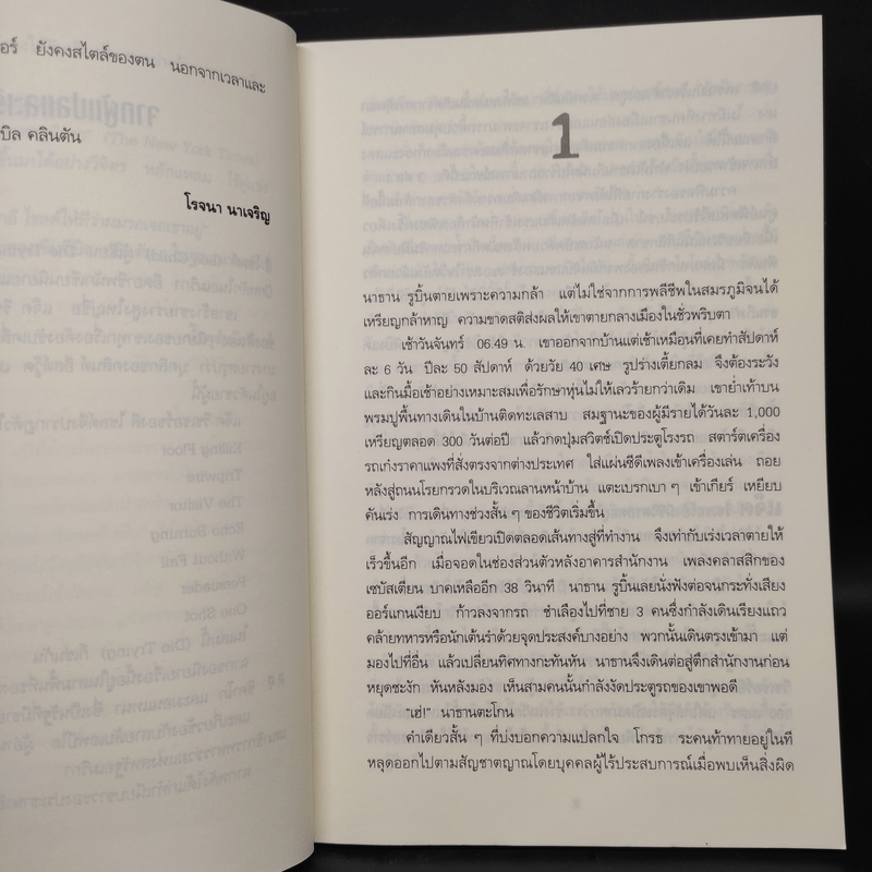 ตาต่อตาตายต่อตาย Die Trying - Lee Child, โรจนา นาเจริญ