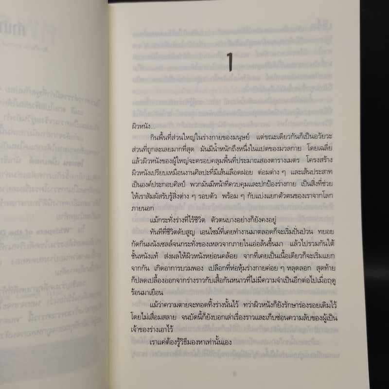 ศพเล่นตบตา (Whispers of The Dead) - Simon Beckett (ไซมอน เบ็คเค็ทท์)