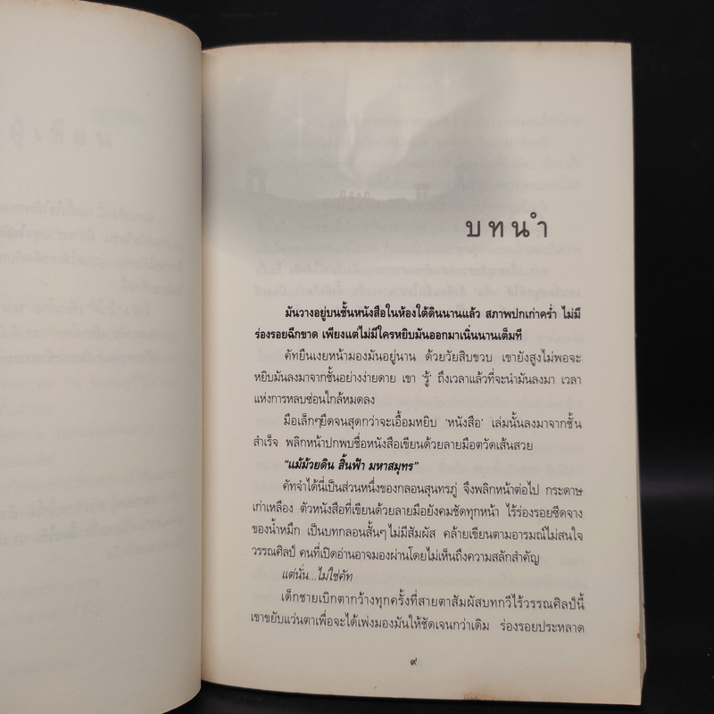 เรือนเวลา - ชลนิล