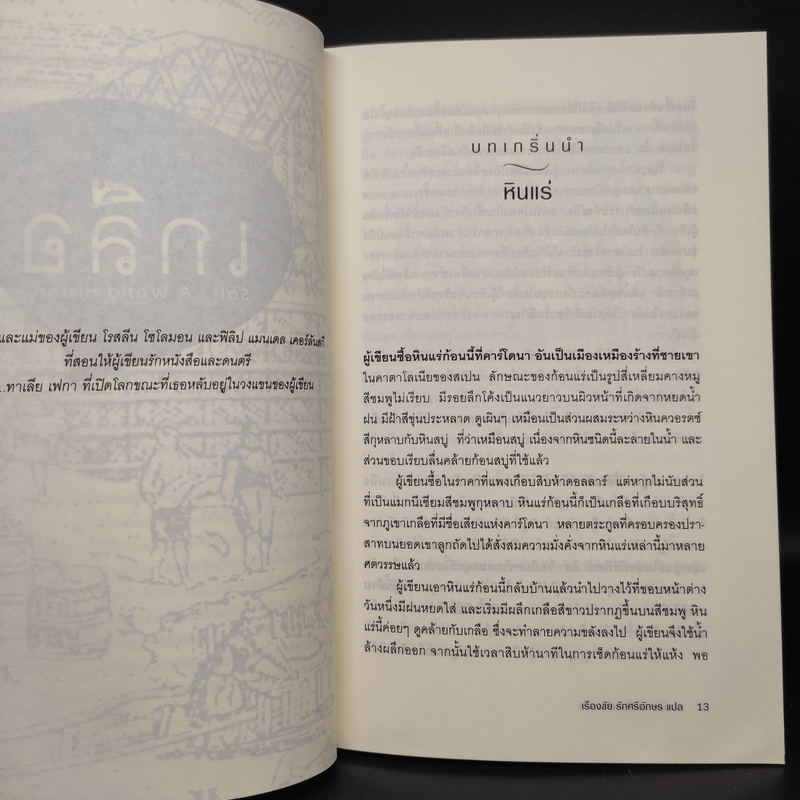 ประวัติศาสตร์โลกผ่านเกลือ - เรืองชัย รักศรีอักษร