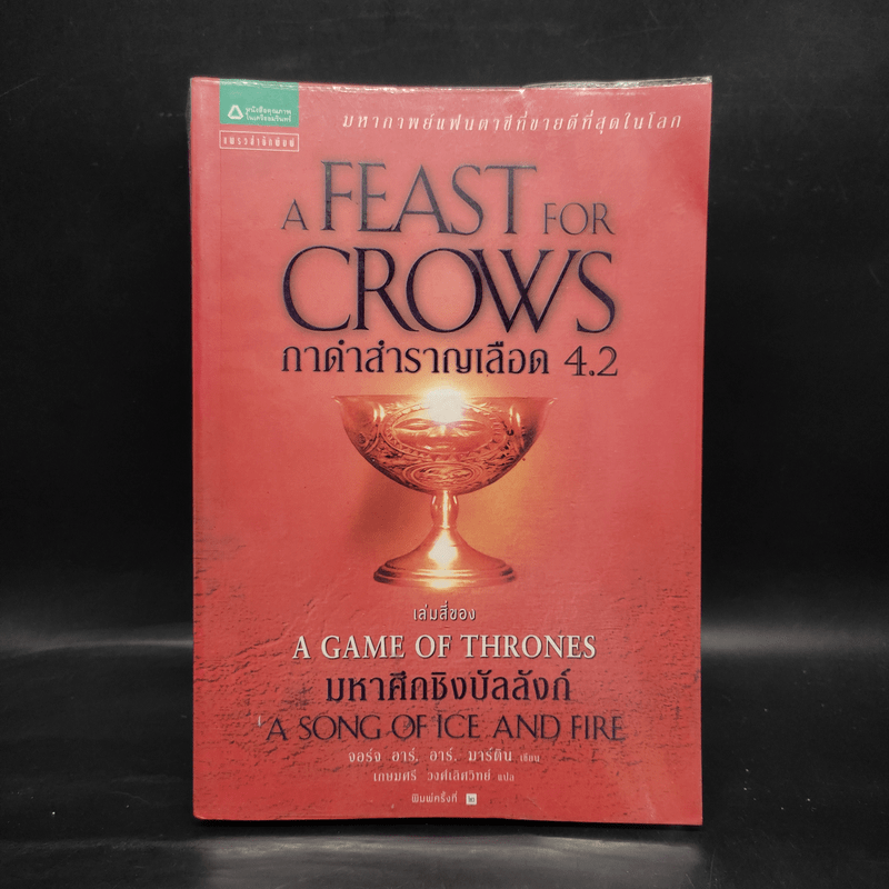 กาดำสำราญเลือด A Feast for Crows (เกมล่าบัลลังก์ A Game of Thrones 4.1) - จอร์จ อาร์. อาร์. มาร์ติน