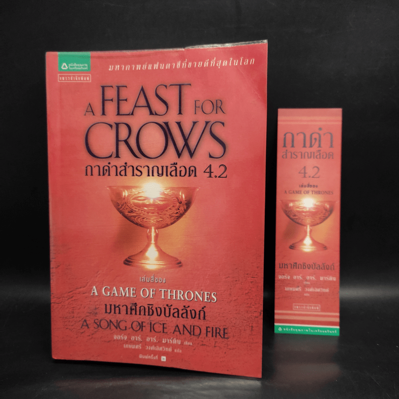 กาดำสำราญเลือด A Feast for Crows (เกมล่าบัลลังก์ A Game of Thrones 4.1) - จอร์จ อาร์. อาร์. มาร์ติน