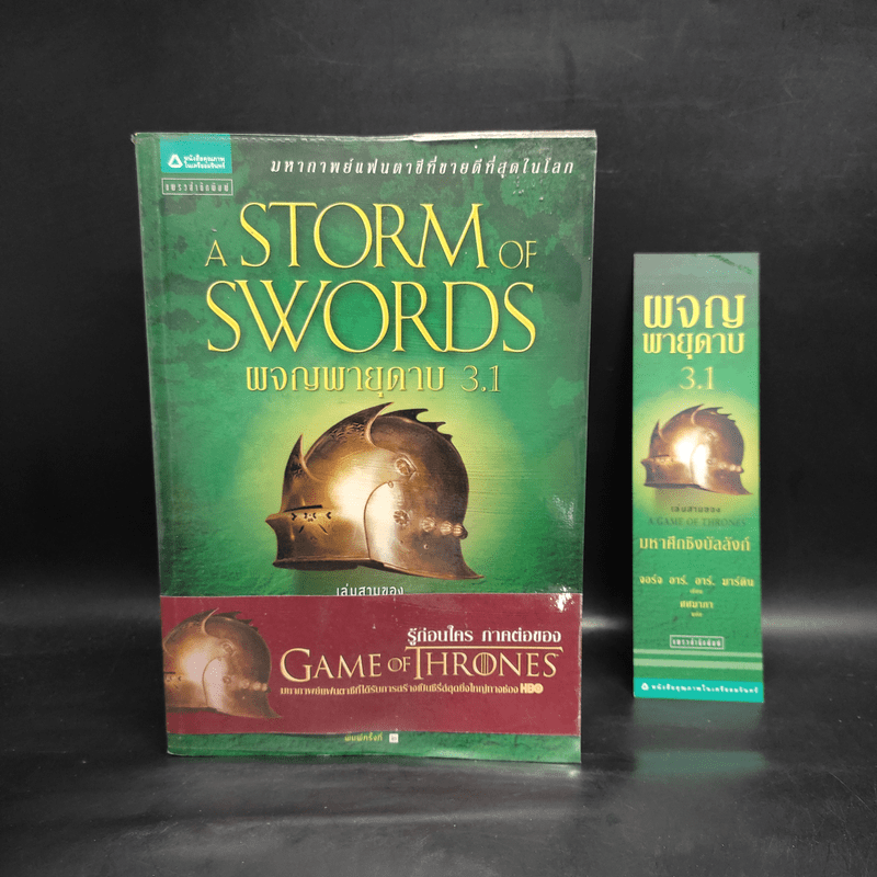 ผจญพายุดาบ A Storm of Swords (เกมล่าบัลลังก์ A Game of Thrones 3.1) - จอร์จ อาร์. อาร์. มาร์ติน