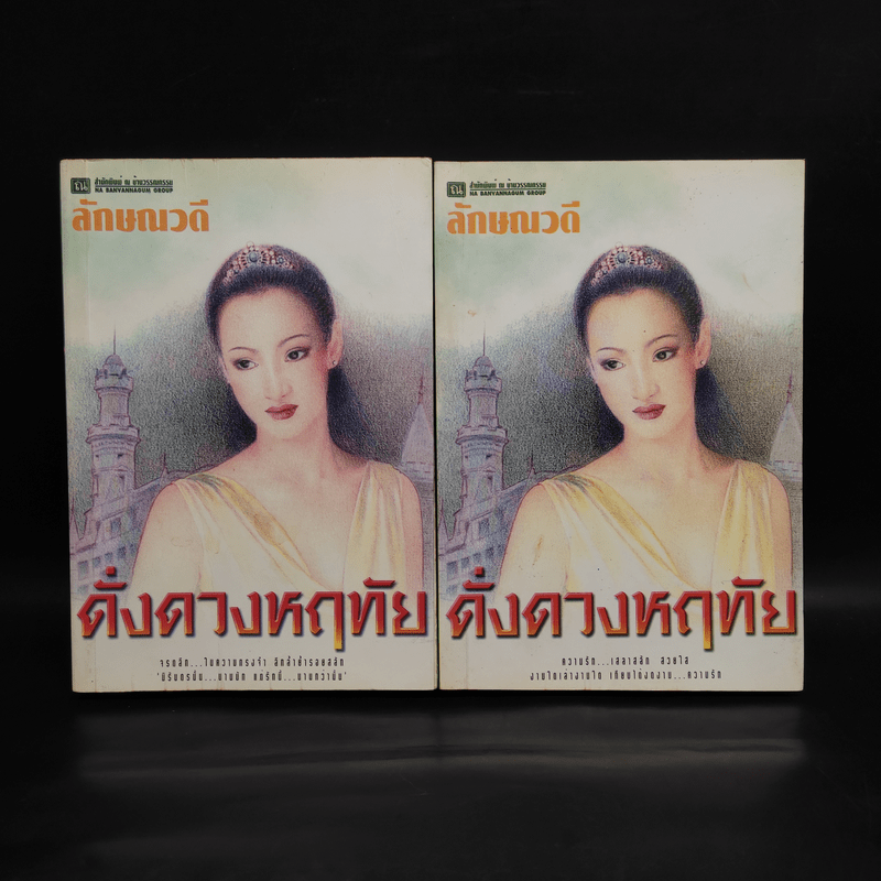 ดั่งดวงหฤทัย 2 เล่มจบ - ลักษณวดี